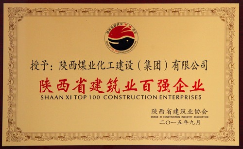 陜西省建筑業(yè)百?gòu)?qiáng)企業(yè)、先進(jìn)企業(yè)