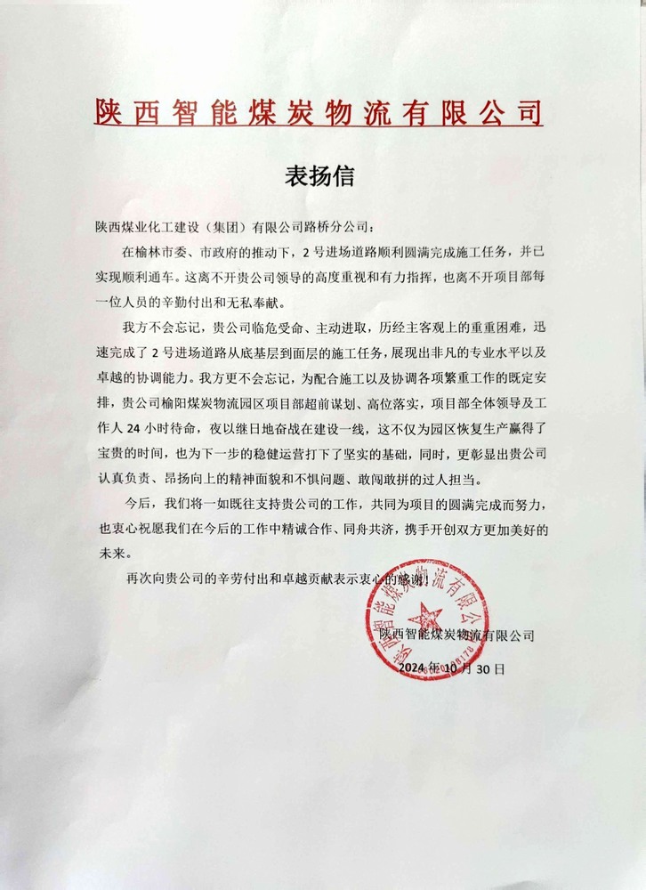 點(diǎn)贊！陜煤建設(shè)路橋分公司喜獲陜西智能煤炭物流有限公司表?yè)P(yáng)信