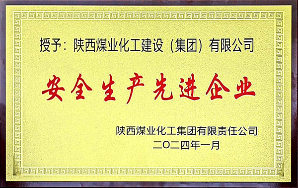陜煤集團(tuán)安全生產(chǎn)、安全生產(chǎn)年先進(jìn)企業(yè)