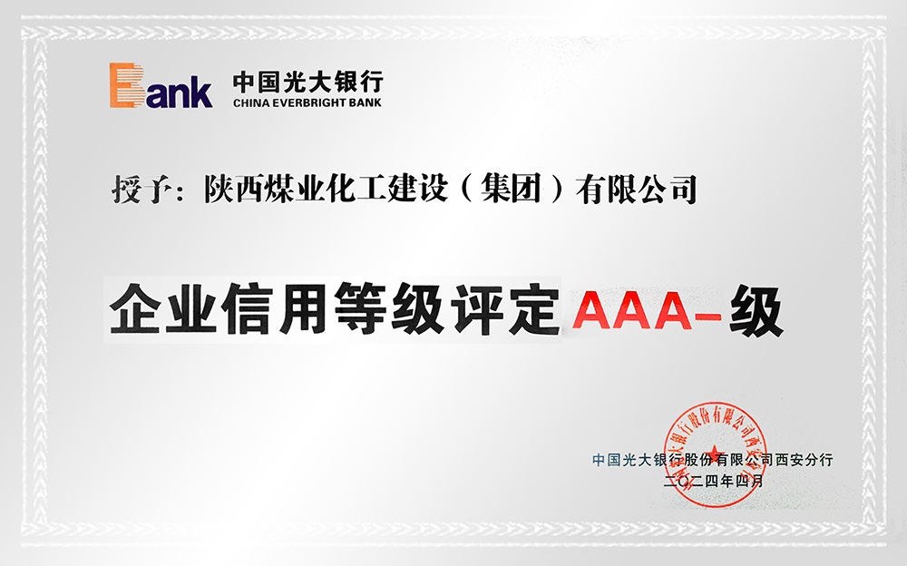 企業(yè)信用等級(jí)AAA-、AA+級(jí)