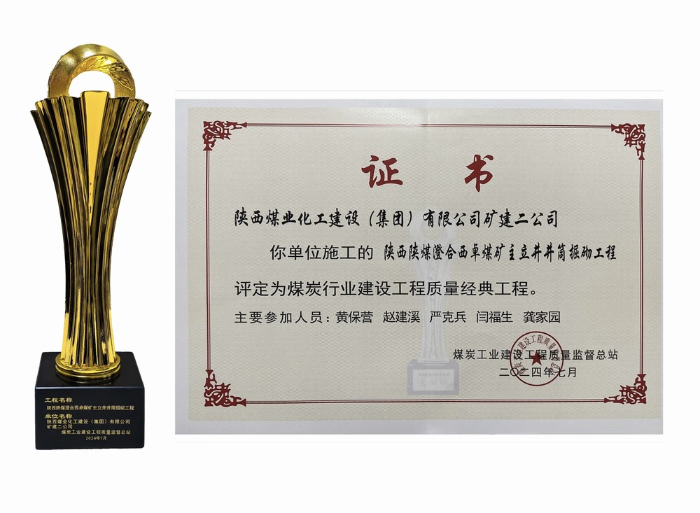 陜煤建設(shè)礦建二公司：雙工程榮膺經(jīng)典，樹(shù)煤業(yè)工程質(zhì)量新豐碑