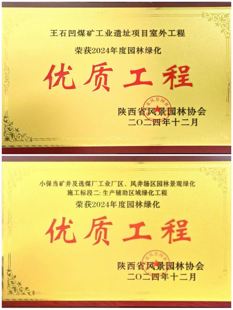 陜煤建設(shè)綠宇公司：實(shí)力見(jiàn)證！攬獲兩項(xiàng)園林綠化優(yōu)質(zhì)工程獎(jiǎng)