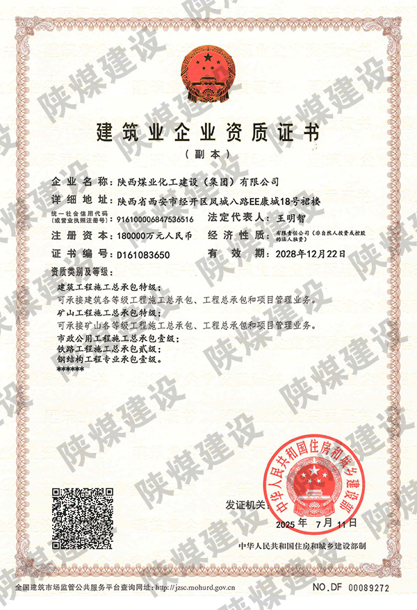 特級(jí)資質(zhì)獲批！陜煤建設(shè)成為省屬唯一一家礦山工程特級(jí)建筑企業(yè)